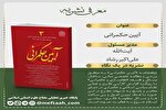شاخصه‌های سیاستمداران توحیدی از منظر قرآن در دوفصلنامه «آیین حکمرانی»