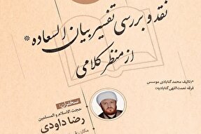 نگاه نادرست نسبت ولایت در تفسیر «بیان‌ السعاده»