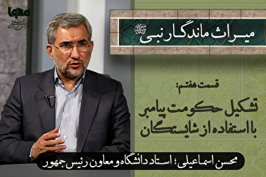 فیلم |‌ تشکیل حکومت پیامبر(ص) با استفاده از شایستگان