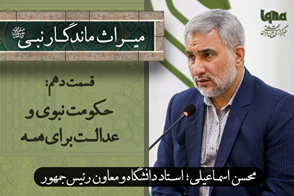 فیلم |‌ حکومت نبوی و عدالت برای همه