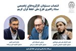 انتصاب مسئولان کارگروه‌های ستاد راهبری طرح ملی حفظ قرآن
