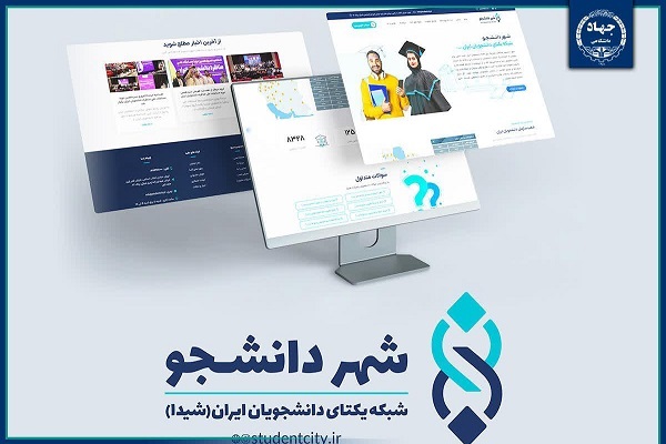 «شهر دانشجو» فضایی برای مشارکت فعال و بهره‌مندی از تسهیلات ویژه و جذب هدفمند دانشجویان