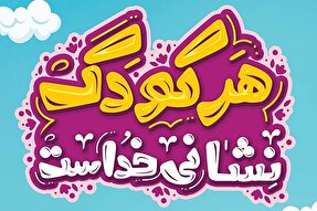 طرح | کودکان؛ نشانه‌های خدا در زمین