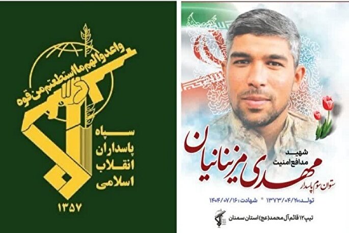 پیام تسلیت فرمانده سپاه استان سمنان در پی شهادت مهدی مزینانیان