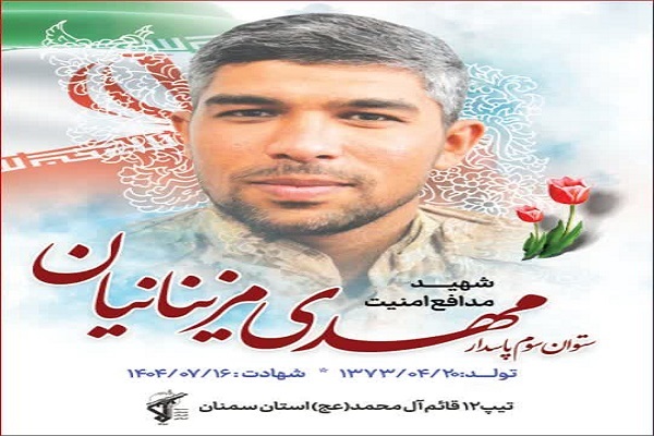 مراسم وداع و تشییع پیکر شهید مدافع امنیت مهدی مزینانیان برگزار میشود مراسم وداع و تشییع پیکر شهید مدافع امنیت مهدی مزینانیان برگزار میشود