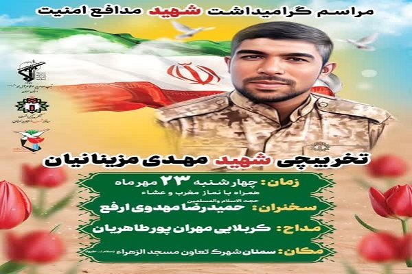برگزاری مراسم یادبود شهید مدافع امنیت «مهدی مزینانیان» در شهرستان سمنان