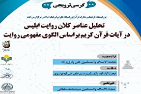 تحلیل ساختاری روایت ابلیس در قرآن با نگاهی دراماتیک
