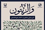 معرفی کتاب‌های جدید سازمان تبلیغات اسلامی در حوزه مقاومت