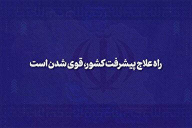 نماهنگ | راه علاج پیشرفت کشور، قوی شدن است