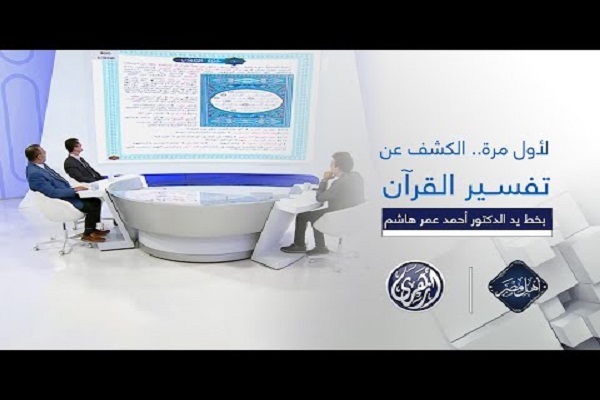 رونمایی از تفسیر قرآن به خط «احمد عمر هاشم» در مصر