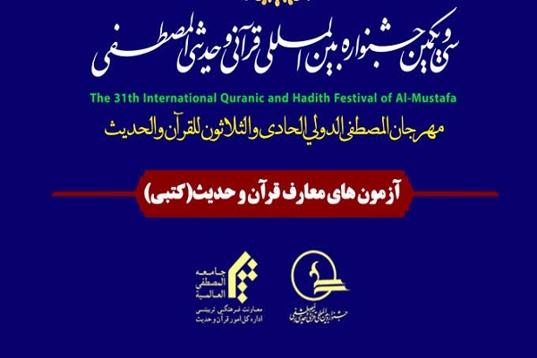 جزئیات آزمون کتبی معارف قرآن و حدیث ویژه طلاب اعلام شد