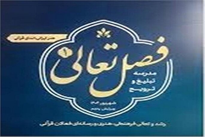 اجرای طرح قرآنی «فصل تعالی» در سمنان