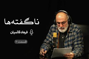 پادکست | خبر از آینده