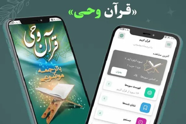 اپلیکیشن «قرآن وحی»؛ همراهی ساده برای انس با سخن خدا