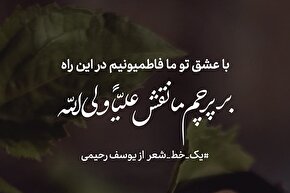 طرح | فاطمیون راهِ عشق