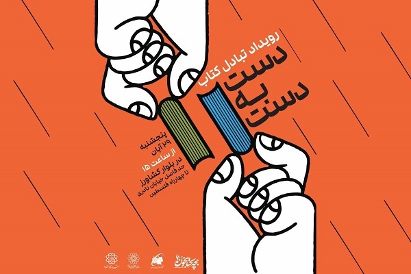 مبادله کتاب در رویداد «دست به دست»