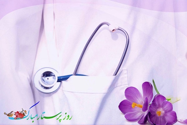 روز پرستار روز پرستار