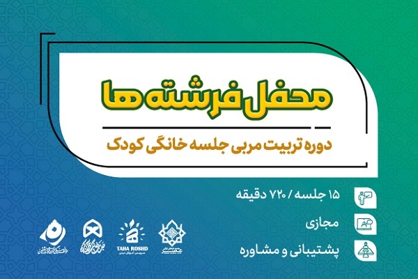 اجرای «محفل فرشته‌ها» ویژه تربیت مربی کودک