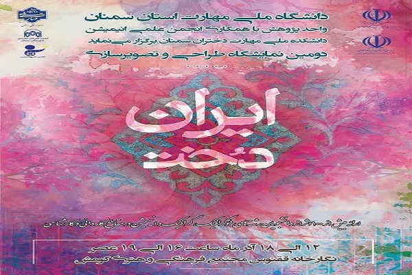 افتتاح دومین نمایشگاه طراحی و تصویرسازی «ایران‌دخت» در سمنان