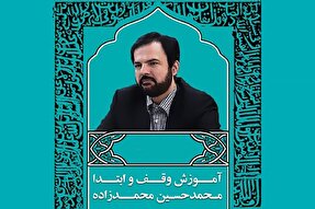 صوت | ارتباط علم وقف‌ و ابتدا با سایر علوم