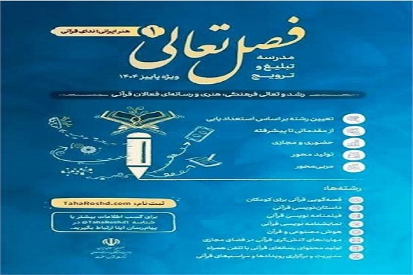 مهلت ثبتنام در رویداد ملی قرآنی فصل تعالی تا پنجم آذر تمدید شد مهلت ثبتنام در رویداد ملی قرآنی فصل تعالی تا پنجم آذر تمدید شد