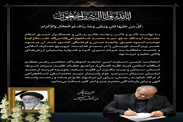 آیتالله شاهچراغی، پشتیبان ارزشهای والای تعلیم و تربیت بود آیتالله شاهچراغی، پشتیبان ارزشهای والای تعلیم و تربیت بود