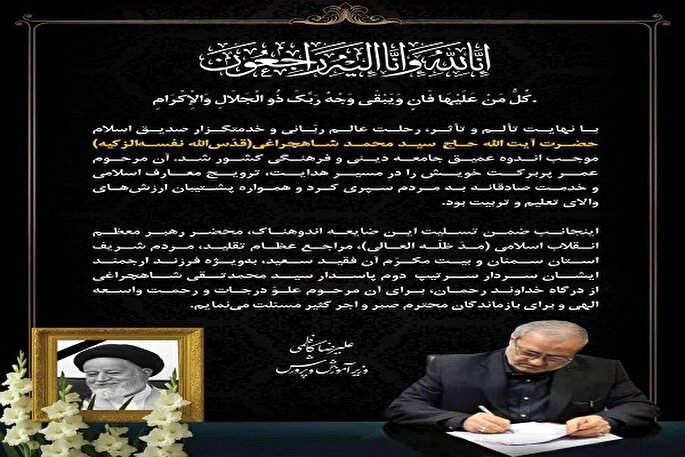 آیت‌الله شاهچراغی پشتیبان ارزش‌های والای تعلیم و تربیت بود