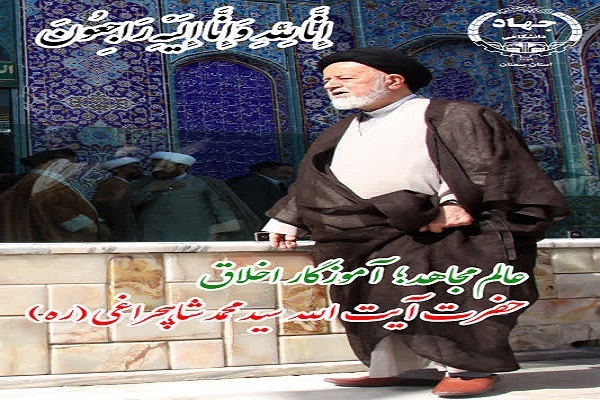 آیت الله سید محمد شاهچراغی آیت الله سید محمد شاهچراغی