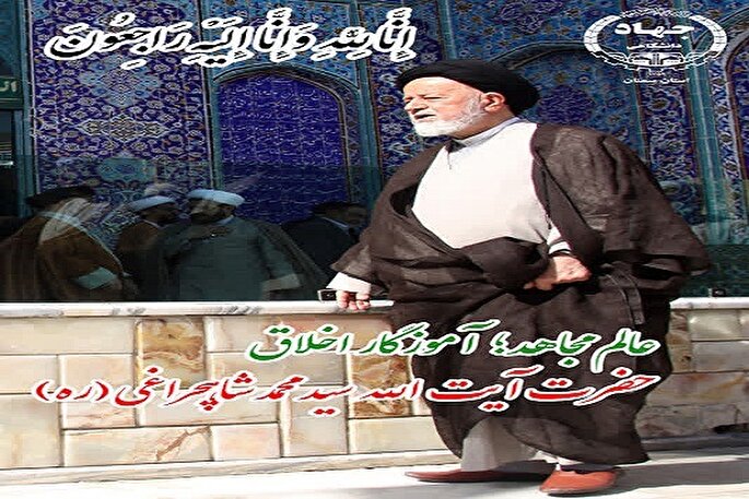 مردمی‌ بودن از ویژگی‌های برجسته‌ آیت‌الله شاهچراغی بود