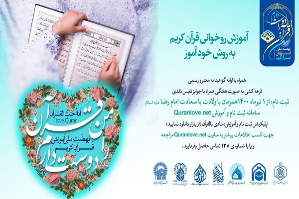 آغاز ثبت‌نام دوره‌های «من قرآن را دوست دارم» از سوی آستان قدس رضوی