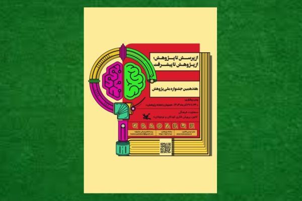 برنامه‌های جشنواره ملی پژوهش کانون پرورش فکری