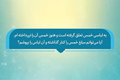 فتوتیتر | حکم شرعی پوشیدن لباسی که خمس آن پرداخت نشده است