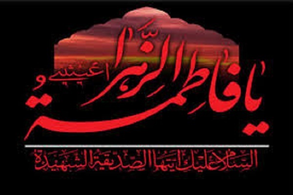 حضرت فاطمه زهرا (س)