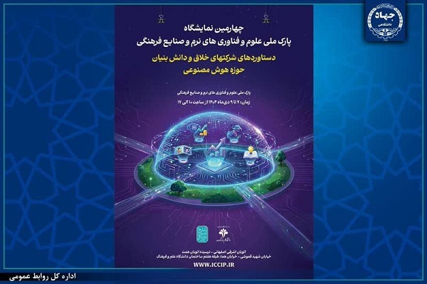 برگزاری نمایشگاه دستاوردهای پارک ملی فناوری‌های نرم جهاددانشگاهی