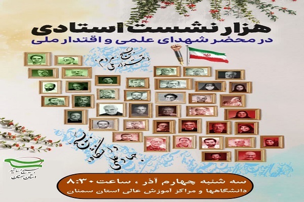 هزار نشست استادی