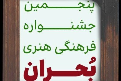 پنجمین «جشنواره ملی بحران» برگزار می‌شود