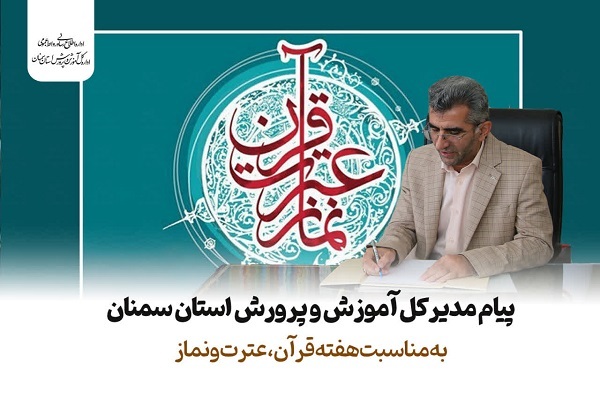 پیام مدیرکل آموزش و پرورش استان سمنان به مناسبت هفته قرآن، عترت و نماز