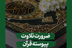 استوری‌موشن | ضرورت تلاوت پیوسته قرآن