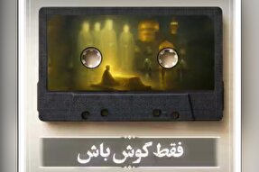 پادکست | گوشِ دل