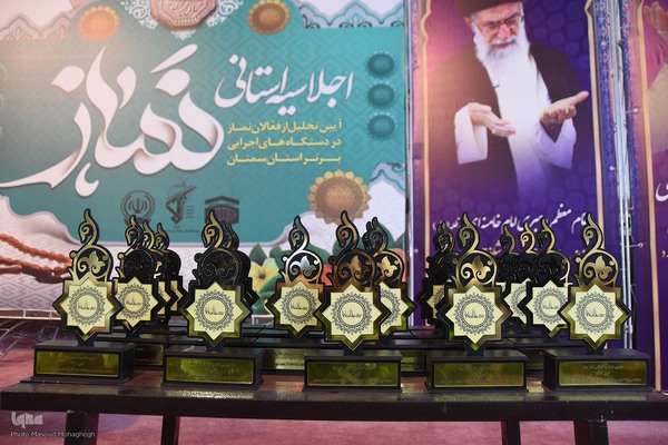 اجلاسیه نماز و تجلیل از فعالان نماز در دستگاه‌های اجرایی سمنان‎