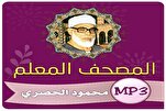 Za'a sake watsa wakokin ilimantarwa na Sheikh Al-Husri a gidan radiyon kur'ani mai tsarki na kasar Masar