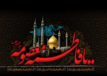 Condoglianze per anniversario dipartita Hazrat Fatima Ma'sumeh (SA)