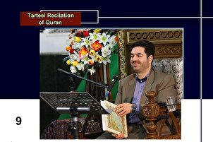 Bacaan tartil Juzuk kesembilan Al-Quran oleh suara Hamidreza Ahmadiwafa
